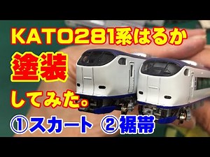 Nゲージ KATO 281系「はるか」リメイク