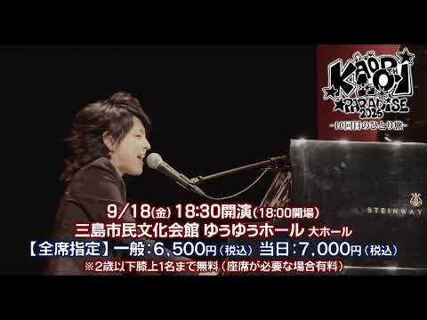 【岸谷 香】KAORI PARADISE 2026 -10回目のひとり旅- 静岡公演まもなく開催！