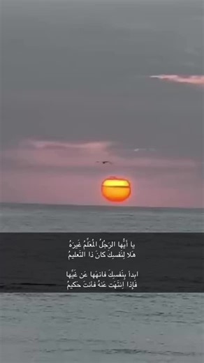 ‎رفيق الدرب‎ on Instagram‎: "يا أَيُّها الرَجُلُ المُعَلِّمُ غَيرَهُ هَلا لِنَفسِكَ كانَ ذا التَعليمُ تَصِفُ الدَّواءَ لِذي السَّقامِ وَذي الضَّنا كيما يَصحّ بِهِ وَأَنتَ سَقيمُ وَتَراكَ تُصلِحُ بالرشادِ عُقولَنا أَبَداً وَأَنتَ مِن الرَّشادِ عَديمُ فابدأ بِنَفسِكَ فانهَها عَن غَيِّها فَإِذا اِنتَهَت عَنهُ فأنتَ حَكيمُ فَهُناكَ يُقبَلُ ما تَقولُ وَيَهتَدي بِالقَولِ منك وَينفَعُ التعليمُ لا تَنهَ عَن خُلُقٍ وَتأتيَ مِثلَهُ عارٌ عَلَيكَ إِذا فعلتَ عَظيمُ الشيخ #صالح_الفوزان #الفوزان حفظه الله"‎