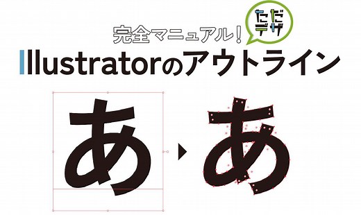 【初心者のための】Illustratorのアウトラインの使い方 完全マニュアル! — ただデザ