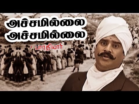 அச்சமில்லை!! அச்சமில்லை!! | பாரதியார் பாடல்கள் I Achamillai | Bharathiyar Padalgal | Tamil song