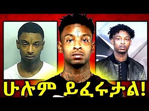 🔴የ21 Savage አስተዳደግ...ሽጉጥ ትምህርት ቤት ወሰደ እውነተኛ ታሪክ