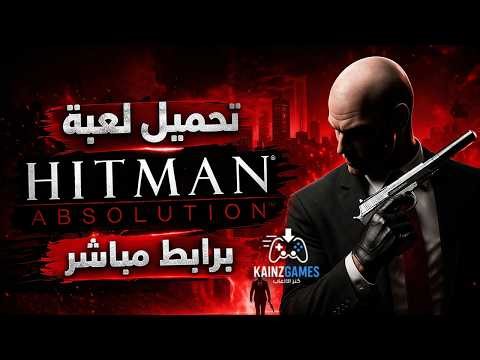 شرح تحميل وتثبيت لعبة Hitman Absolution كاملة للكمبيوتر مجانا | كنز الألعاب