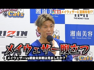 【超RIZIN】皇治、朝倉未来KO負けでメイウェザーに宣戦布告「俺しかいない」 超RIZIN試合後インタビュー