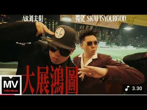 攬佬SKAI ISYOURGOD-數位線上音樂平台#trending #lagiviral #rap #rapmusic