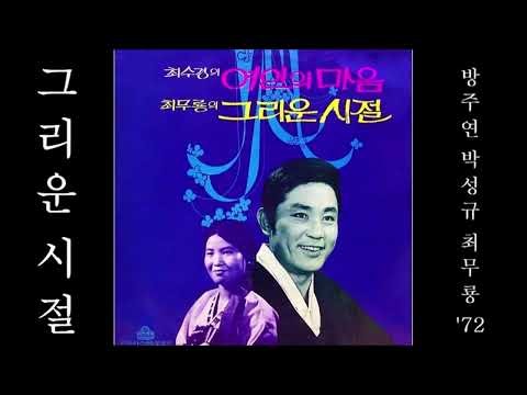 그리운 시절 1972 최무룡