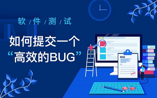 【软件测试】大咖教你如何提交高效的BUG