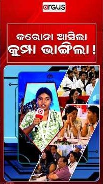 କରୋନା ଆସିଲା କୁମ୍ପା ଭାଙ୍ଗିଲା | Argus Health Connect Conclave Season 5