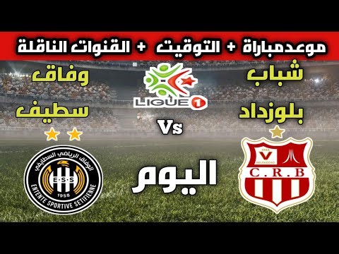 موعد مباراة شباب بلوزداد ووفاق سطيف اليوم القنوات الناقلة الدوري الجزائري المحترفة