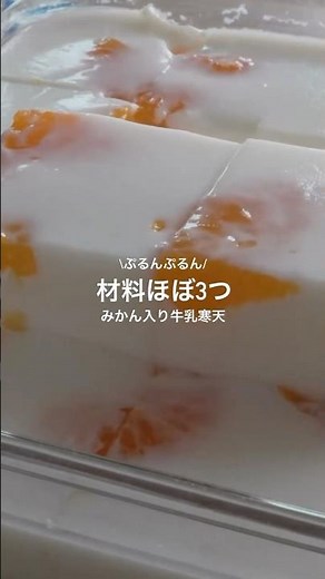 【35秒レシピ】】材料ほぼ3つ！子供喜ぶぷるぷる牛乳寒天の作り方