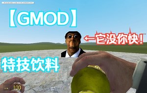【GMOD】模组推荐：COD僵尸模式饮料