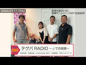 【テゲバRADIO ～Jでの挑戦～】2024.7.11｜石原会長・宮本社長・大熊監督・竹花ヘッドコーチ【テゲバジャーロ宮崎⚽】