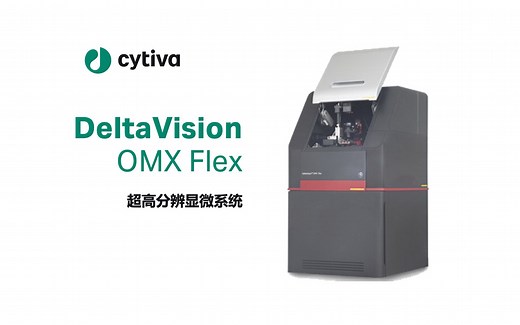DeltaVision™ OMX 超高分辨活细胞显微成像系统介绍及使用指导
