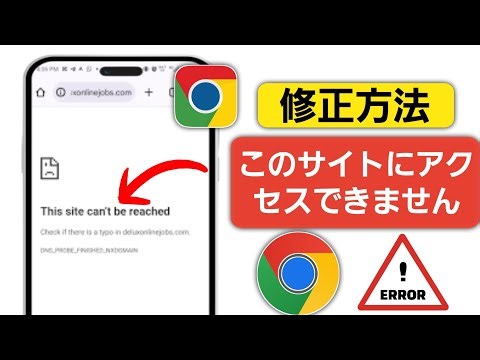 「Androidモバイルではこのサイトにアクセスできません | 修正」というGoogle Chromeエラーを修正する方法