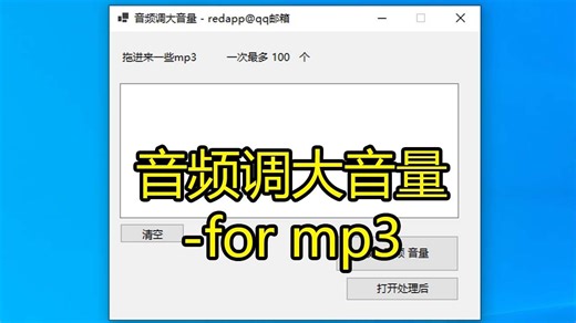 音频调大音量-for mp3 音频增加音量 mp3变大音量