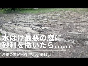 【第17回】水はけ最悪な粘土質の庭に砂利を撒いてみた結果