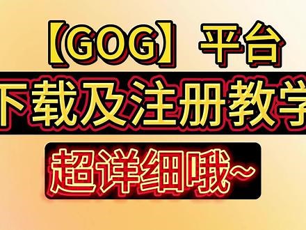 GOG下载及注册超详细教程~ #GOG #gog注册 #gog下载,gog官网下载- 抖音