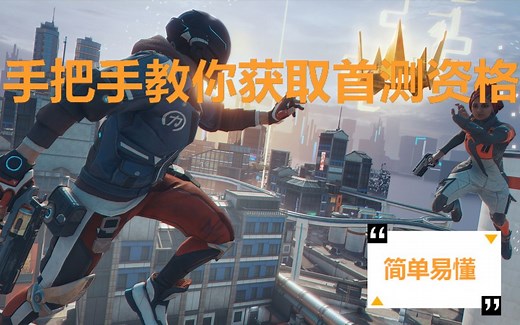 育碧新游Hyper Scape首测资格获取方式