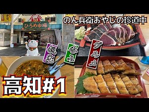 [Kochi] Enjoy a 3-day, 2-night trip to fully enjoy Kochi's gourmet cuisine, including local speci...