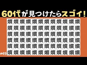 【漢字間違い探し｜上級】👵👴高齢者向けのおすすめ脳トレで手軽に認知症予防しよう！違う漢字を１つ探す楽しい動画クイズ #49