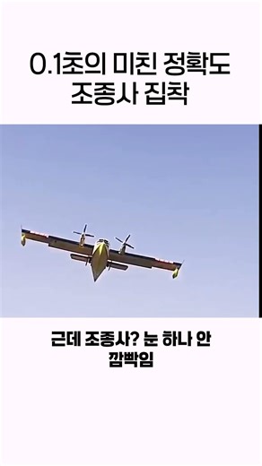 0.1초의 미친 정확도 조종사 집착