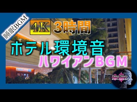 【実写版 DEEP Sleep】4K ハワイのホテルロビー｜静かな環境音とBGM