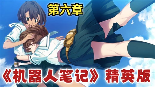 【机器人笔记 精英版】全剧情 第六章《在喜欢上之前，绝不放手》（5pb科学ADV系列/萝卜本/混沌头/混沌之子/燃/机甲/治愈/穿越/高达/夏亚/石头门）