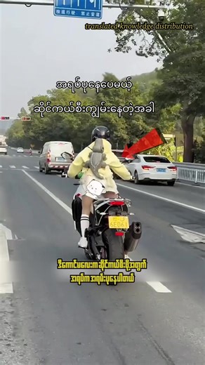 အရပ်ပုနေမယ့် ဆိုင်ကယ်စီးကျွမ်းနေတဲ့အခါ🤓🥸#fyp #didyouknow #knowledge #educational #knowledgesharing