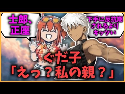【FGO】ぐだ子「えっ？私の親？お父さんは世界中を飛び回っててほとんど会ったことないな〜！」に対するマスターたちの反応集【FGO反応集】【Fate反応集】【Fate/GrandOrder】【エミヤ】