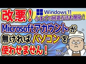 また改悪！Microsoftアカウント必須で逃げ道封鎖【うえもトーク#39】