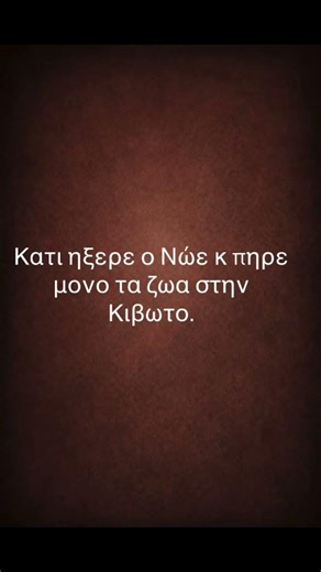Μάλλον Ο Νώε Κάτι Ήξερε…
