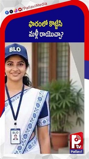 ఫారంలో కొట్టేసి మళ్లీ రాయొచ్చా? | Enumeration Form Tips | Election Commission Rules | Pallavi TV