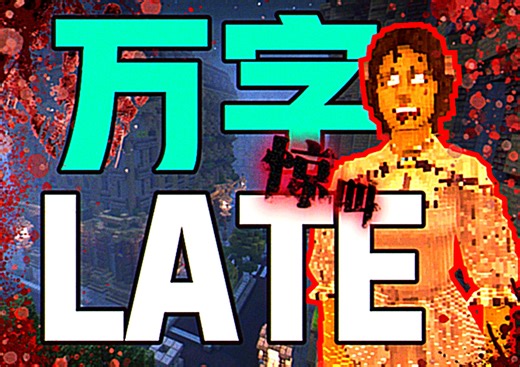 最强解析!MC恐怖地图的天花板!无法超越的经典神作!万字深度解析!我的世界《LATE（为时已晚）》经典恐怖地图解说!快来感受脊背发凉的感觉以及无尽的震撼吧!