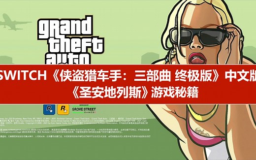 SWITCH《侠盗猎车手：三部曲 终极版》游戏秘籍