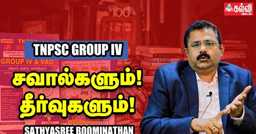TNPSC Group IV: முதல் முறை தேர்வு எழுதுவோருக்கு சில ஆலோசனைகள்! - SathyaSree Boominathan