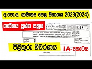O\\L Maths 2023(2024) paper answers| අ.පො.ස. සාමාන්‍ය පෙළ ගණිතය පිළිතුරු 2023(2024) | 1 A කොටස