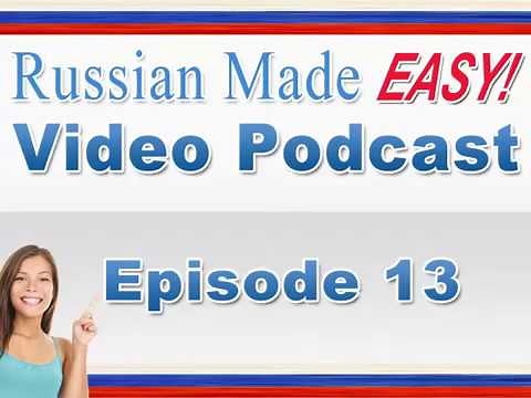 Russian Made Easy Lesson 13