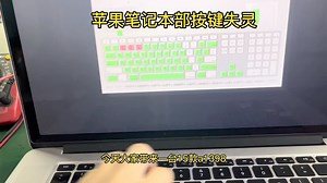 苹果电脑维修MacBookPro键盘失灵更换键盘
