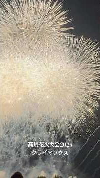 高崎花火大会2025 クライマックス