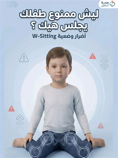 ‏خطورة جلسة w للأطفال #علاج_طبيعي #بشار_عبيد #wsitting #أطفال | w sitting