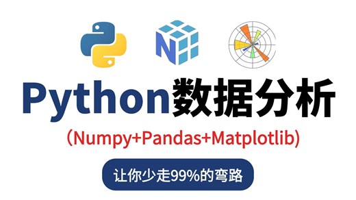 Python数据分析，numpy pandas matplotlib数据分析，数据可视化教程