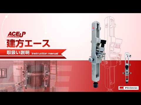【ACEUP】建方エース 取扱い説明