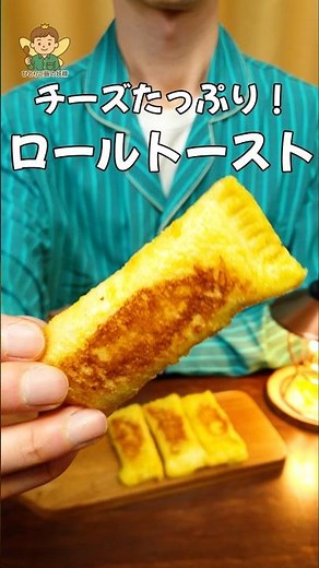 フレンチトースト、もう普通のには戻れない… チーズたっぷりロールトースト