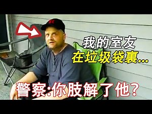 警察突然意識到男子將失蹤的室友裝進了垃圾袋裏...