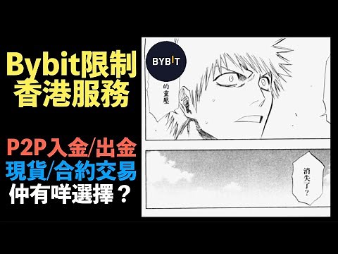 Bybit 限制香港服務！5 個其他出金 / 入金 / P2P / C2C / 現貨 / 期貨 / 合約 平台選擇！btc 比特幣 eth