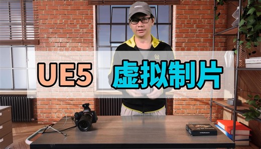 【UE】HTC Vive UE5虚拟制片全流程