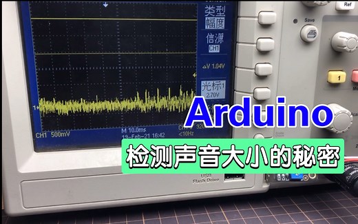 【Arduino百问】Arduino 声音传感器的正确使用姿势 获取音量大小 麦克风的使用