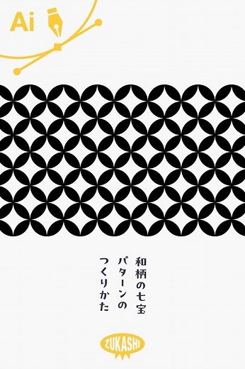 イラレで和柄の七宝パターンのつくりかた #adobeillustrator #イラレTips毎日