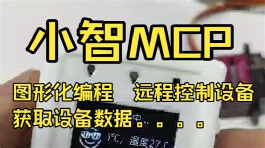 小智MCP功能 图形化编程控制ESP32主控实现远程控制设备，读取设备传感器参数
