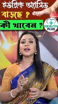 High Uric Acid? Eat Smart! | ইউরিক অ্যাসিড বাড়ছে? কী খাবেন? কী দেবেন বাদ? | Health Plus
